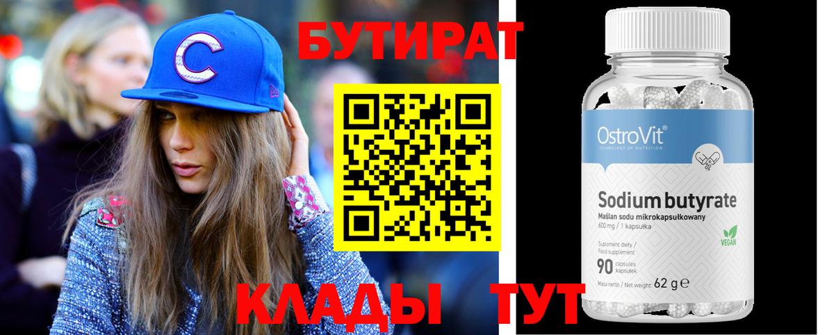 Бутират Butirat Шатура
