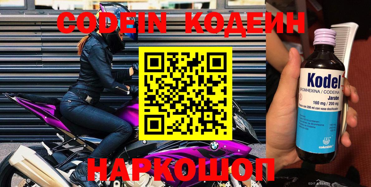 Кодеин Purple Drank  Вход с VPN  Codein напиток Lean (лин)  Шатура 